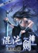 Chaotic Sword God - Official Chinese Novel Cover By Author 'Xin Xing Xiao Yao'