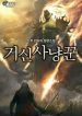 Colossus Hunter - Official Korean Web Novel Cover By Author 'Onhu ;온후'