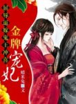 Demon Wang’s Golden Favorite Fei - Official Chinese Web Novel Cover By Author 'La Mi Tu, 蜡米兔'