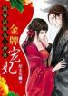 Demon Wang’s Golden Favorite Fei - Official Chinese Web Novel Cover By Author 'La Mi Tu, 蜡米兔'
