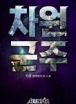 Dimensional Sovereign - Official Korean Web Novel Cover By Author 'Oren, 오렌'