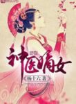 Divine Doctor: Daughter Of The First Wife - Official Chinese Web Novel Cover By Author 'Mao Shi Liu, 猫十六'