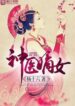 Divine Doctor: Daughter Of The First Wife - Official Chinese Web Novel Cover By Author 'Mao Shi Liu, 猫十六'