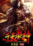 Dragon-marked War God - Official Chinese Novel Cover By Author 'Su Yue Xi'