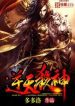 Dragon-marked War God - Official Chinese Novel Cover By Author 'Su Yue Xi'