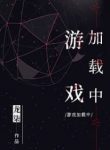 Game Loading - Official Chinese Web Novel Cover By Author 'Long Qi, 龙柒'