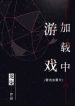 Game Loading - Official Chinese Web Novel Cover By Author 'Long Qi, 龙柒'