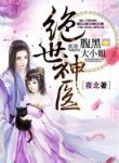 Genius Doctor: Black Belly Miss - Official Chinese Novel Cover By Author 'North Night, 夜北'