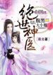 Genius Doctor: Black Belly Miss - Official Chinese Novel Cover By Author 'North Night, 夜北'