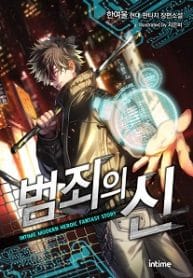God Of Crime - Official Web Novel Chinese Cover By Author 'Han Yeoul, 한여울'