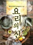 God Of Cooking - Official Korean Novel Cover By Author 'Yangchigi Jali, 양치기자리'