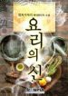 God Of Cooking - Official Korean Novel Cover By Author 'Yangchigi Jali, 양치기자리'