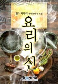 God Of Cooking - Official Korean Novel Cover By Author 'Yangchigi Jali, 양치기자리'