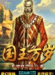 Hail The King - Official Chinese Web Novel Cover By Author 'Mad Blade During Troubled Times, Warrying Blade, 乱世狂刀'