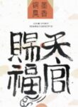 Heaven Official’s Blessing - Official Chinese Web Novel Cover By Author 'Mò Xiāng Tóngxiù, 墨香铜臭'