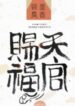 Heaven Official’s Blessing - Official Chinese Web Novel Cover By Author 'Mò Xiāng Tóngxiù, 墨香铜臭'