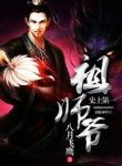 History’s Number 1 Founder - Official Chinese Web Novel Cover By Author 'August Eagle, Ba Yue Fei Ying, 八月飞鹰'