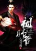 History’s Number 1 Founder - Official Chinese Web Novel Cover By Author 'August Eagle, Ba Yue Fei Ying, 八月飞鹰'