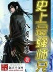 History’s Strongest Senior Brother - Official Chinese Novel Cover By Author 'August Eagle, Ba Yue Fei Ying, 八月飞鹰'