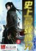 History’s Strongest Senior Brother - Official Chinese Novel Cover By Author 'August Eagle, Ba Yue Fei Ying, 八月飞鹰'