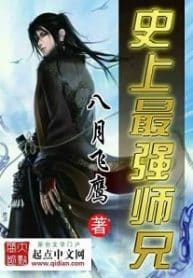 History’s Strongest Senior Brother - Official Chinese Novel Cover By Author 'August Eagle, Ba Yue Fei Ying, 八月飞鹰'
