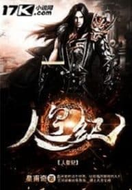 The Human Emperor - Official Chinese Web Novel Cover By Author 'Huangfu Qi, 皇甫奇'