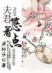 Husband, Be A Gentleman - Official Web Novel Chinese Cover By Author 'Su Xing Yue, 苏行乐'