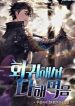 I Came Back And Conquered It All - Official Korean Novel Cover By Author 'Woo Sung'