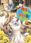 I Quit Being A Noble And Became A Commoner - Official Japanese Novel Cover By Author 'Kisaki Yamato'