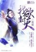 I Shall Seal The Heavens - Official Chinese Web Novel Cover By Author 'Er Gen, 耳根'