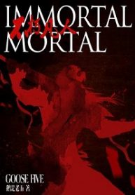 Immortal Mortal - Official Chinese Web Novel Cover By Author 'Goose Five, 鹅是老五'