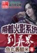 In Different World With Naruto System - Official English Translated Chinese Novel Cover By Author '鱼丸酱醋米'