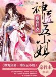 Insanely Pampered Wife: Divine Doctor Fifth Young Miss - Official Chinese Web Novel Cover By Author '扇骨木'