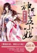 Insanely Pampered Wife: Divine Doctor Fifth Young Miss - Official Chinese Web Novel Cover By Author '扇骨木'