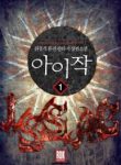 Isaac - Official Korean Web Novel Cover By Author 'Chue Mong Gak, 취몽객'