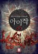 Isaac - Official Korean Web Novel Cover By Author 'Chue Mong Gak, 취몽객'