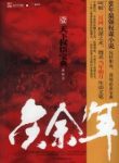 Joy Of Life - Official Chinese Web Novel Cover By Author 'Mao Ni, 猫腻'