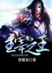 King Of Gods - Official Chinese Web Novel Cover By Author 'Fast Food Resturant, 快餐店'