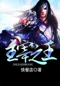 King Of Gods - Official Chinese Web Novel Cover By Author 'Fast Food Resturant, 快餐店'