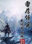 Lord Xue Ying - Official English Translated Chinese Novel Cover By Author 'I Eat Tomatoes, Wo Chi Xi Hong Shi, 我吃西红柿'