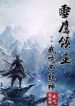 Lord Xue Ying - Official English Translated Chinese Novel Cover By Author 'I Eat Tomatoes, Wo Chi Xi Hong Shi, 我吃西红柿'