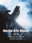 Martial Arts Master - Official Chinese Web Novel Cover By Author 'Cuttlefish That Loves Diving, 爱潜水的乌贼'