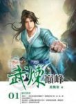 Martial Peak - Official Chinese Web Novel Cover By Author 'Momo, 莫默'