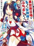 Megami Buchigire - Official Japanese Web Novel Cover By Author 'Yudate Mukai, 湯立向日'