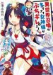 Megami Buchigire - Official Japanese Web Novel Cover By Author 'Yudate Mukai, 湯立向日'