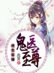 Mesmerizing Ghost Doctor - Official Chinese Web Novel Cover By Author 'Feng Jiong, 凤炅'