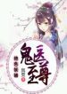 Mesmerizing Ghost Doctor - Official Chinese Web Novel Cover By Author 'Feng Jiong, 凤炅'