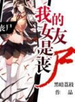 My Girlfriend Is A Zombie - Official Chinese Web Novel Cover By Author 'Dark Litchi, Dark Lychee, 黑暗荔枝'