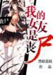 My Girlfriend Is A Zombie - Official Chinese Web Novel Cover By Author 'Dark Litchi, Dark Lychee, 黑暗荔枝'