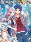 My Pet Is A Holy Maiden - Official Japanese Web Novel Cover By Author 'Muku Bunchou'